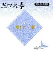 月下の一群 (講談社文芸文庫 現代日本の翻訳) 堀口大学/〔訳〕 講談社文芸文庫の本の商品画像