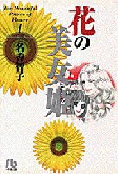 花の美女姫　１ （小学館文庫） 名香智子／著 小学館文庫（漫画）の商品画像