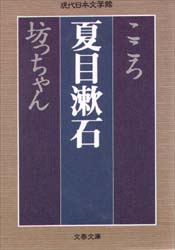 こころ　坊っちゃん （文春文庫） 夏目漱石／著 文春文庫の本の商品画像