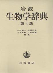 岩波生物学辞典 (第4版) 八杉竜一/〔ほか〕編集 生命科学の本その他の商品画像