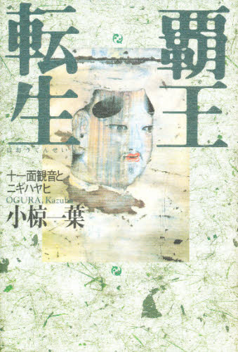 覇王転生 十一面観音とニギハヤヒ 小椋一葉/著 日本古代史の本の商品画像
