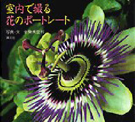 室内で撮る花のポートレート 廿楽美登利／写真・文 写真技術の本の商品画像