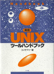実用ＵＮＩＸツールハンドブック エイチアイ／著 UNIXの本の商品画像