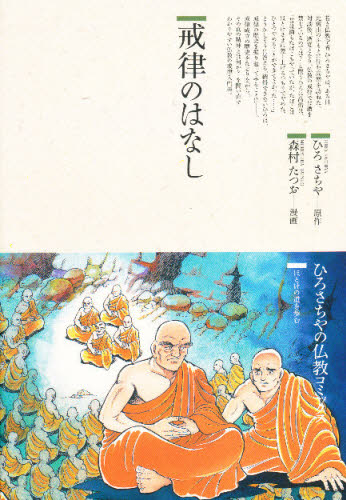 戒律のはなし (仏教コミックス 57 ほとけの道を歩む) ひろさちや/原作 森村たつお/漫画 仏教論の本の商品画像