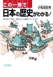 この１冊で日本の歴史がわかる！ 小和田哲男／著 日本史一般の本の商品画像