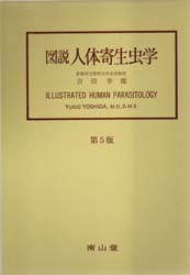 図説人体寄生虫学 （第５版） 吉田幸雄／著 病原、微生物学、寄生虫学の本の商品画像