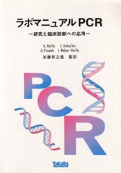 ラボマニュアルPCR 研究と臨床診断への応用 A.Rolfs/〔ほか著〕 加藤郁之進/監訳 免疫学、遺伝学の本の商品画像