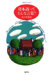 日本語ってどんな言葉？ （ちくまプリマーブックス　９７） 佐々木瑞枝／著 ちくまプリマーブックスの本の商品画像