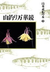 山釣り万華鏡 (山本素石の本 2) 山本素石/著 草野雷/編 釣り入門の本の商品画像