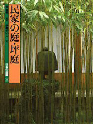日本の庭園　６　新装版 （新装版　日本の庭園　　　６） 伊藤　ていじ　牧　直視　撮影 建築工学の本その他の商品画像