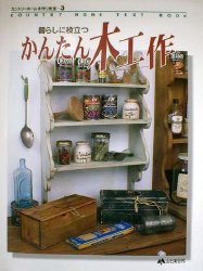 かんたん木工作　暮らしに役立つ （カントリーホーム手作り教室　３） 渋谷　貴史 家政学の本一般の商品画像