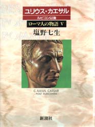 ローマ人の物語 5 (ローマ人の物語 5) 塩野七生/著 歴史、時代小説その他の商品画像