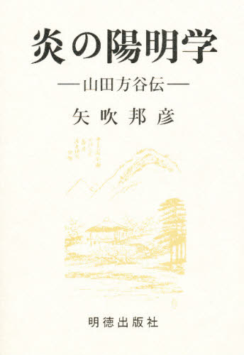 炎の陽明学　山田方谷伝 矢吹邦彦／著 ノンフィクション書籍その他の商品画像