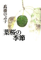 葉桜の季節 高樹のぶ子／著 日本文学書籍全般の商品画像
