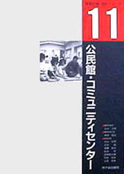 公民館・コミュニティセンター （建築計画・設計シリーズ　１１） 有田桂吉／執筆代表 公共、商店建築の本の商品画像