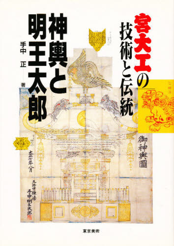 神輿と明王太郎　宮大工の技術と伝統 手中正／著 祭りの本
