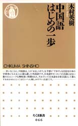 中国語はじめの一歩 （ちくま新書　０６６） 木村英樹／著 ちくま新書の本の商品画像
