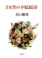 女性の幸福３６５章 （新版） 谷口雅春／著 宗教団体の本の商品画像