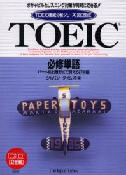 ＣＤブック　ＴＯＥＩＣ必修単語 ジャパンタイムズ　編 TOEICの本の商品画像