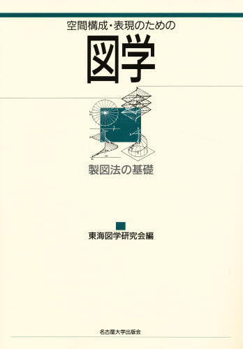 空間構成・表現のための図学 製図法の基礎 東海図学研究会/編 工業デザインの本の商品画像