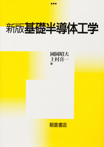 基礎半導体工学 （新版） 国岡昭夫／著　上村喜一／著 半導体、ICの本の商品画像