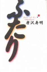 ふたり 唐沢寿明／著 演劇関連の本一般の商品画像