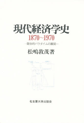 現代経済学史 1870~1970 競合的パラダイムの展開 松嶋敦茂/著 経済学史の本の商品画像