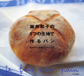 堀井和子の１つの生地で作るパン　私のパンのおいしいレシピ 堀井和子／著 パンの本の商品画像