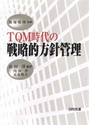 TQM時代の戦略的方針管理 長田洋/編著 意志決定論の本の商品画像