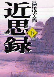 近思録 下 (タチバナ教養文庫) 湯浅幸孫/著