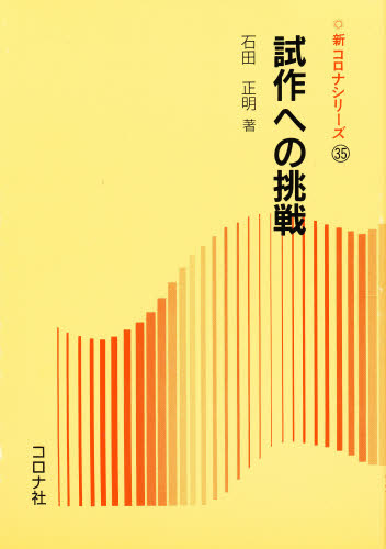 試作への挑戦 （新コロナシリーズ　３５） 石田正明／著 工学一般の本の商品画像