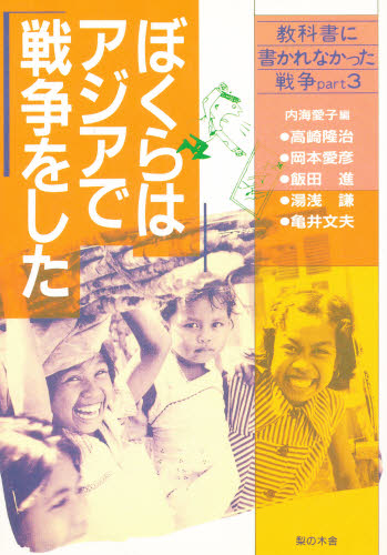 ぼくらはアジアで戦争をした （教科書に書かれなかった戦争　Ｐａｒｔ　３） 内海　愛子 社会全般の本の商品画像