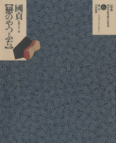 定本・浮世絵春画名品集成　６ （定本・浮世絵春画名品集成　　　６） 林　美一 日本画の本の商品画像
