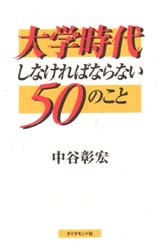 大学時代しなければならない５０のこと 中谷彰宏／著 教養新書の本その他の商品画像