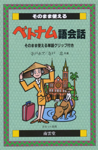 そのまま使えるベトナム語会話 寺戸ホア/共著 寺戸忠/共著 各国語の本その他の商品画像