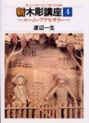 新木彫講座　　　４　ルーム・アクセサリー 渡辺　一生 彫刻の本の商品画像