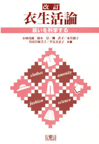 衣生活論　装いを科学する 鈴木　淳　他 被服学の本の商品画像