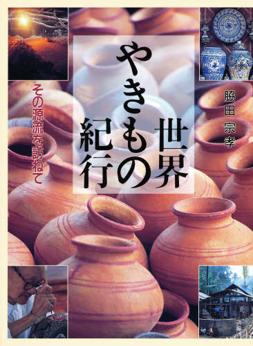世界やきもの紀行　その源流を訪ねて 脇田宗孝／著 日本の陶芸の本の商品画像