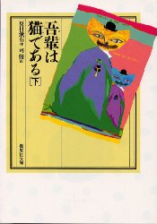 吾輩は猫である　下 （偕成社文庫　３２１３） 夏目漱石／著 偕成社文庫の商品画像