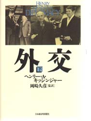 外交 下 ヘンリー・A・キッシンジャー/著 岡崎久彦/監訳 国際政治の本の商品画像