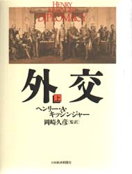 外交 上 ヘンリー・A・キッシンジャー/著 岡崎久彦/監訳