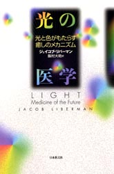 光の医学 光と色がもたらす癒しのメカニズム ジェイコブ・リバーマン/著 飯村大助/訳 臨床医学内科系の本その他の商品画像