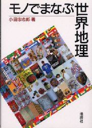 モノでまなぶ世界地理 小田忠市郎／著 世界地理の本の商品画像