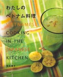 わたしのベトナム料理 有元葉子／著 中華専門料理の本の商品画像