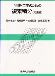 物理・工学のための複素積分 応用編 若林敏雄/〔ほか〕著 微分、積分の本の商品画像