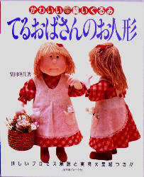 てるおばさんのお人形　かわいい縫いぐるみ 柴田瑛代／著 パッチワーク、キルティングの本の商品画像