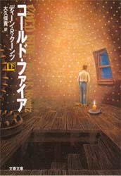 コールド・ファイア 下 (文春文庫) ディーン・R・クーンツ/著 大久保寛/訳