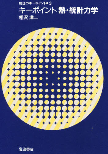 キーポイント熱・統計力学 （物理のキーポイント　３） 相沢洋二／著 熱、熱力学の本の商品画像