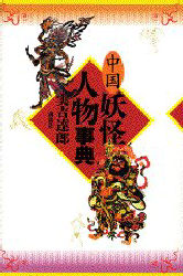 中国妖怪人物事典 実吉達郎／著 世界の伝説、民話の本