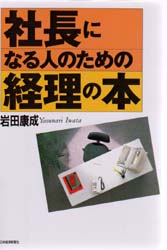 社長になる人のための経理の本 岩田康成／著 経理の本の商品画像